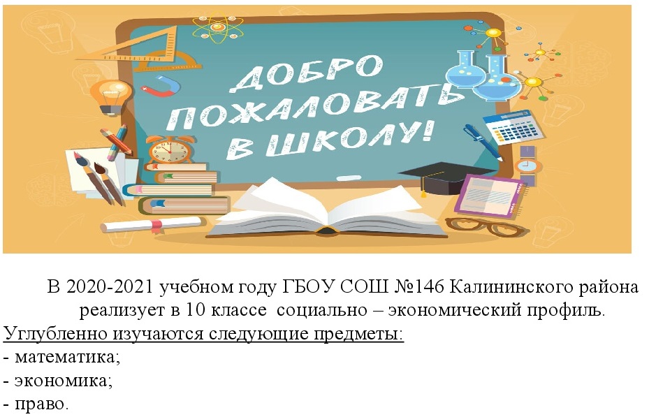 В 2020-2021 учебном году ГБОУ СОШ №146 Калининского района реализует в 10 классе социально – экономический профиль